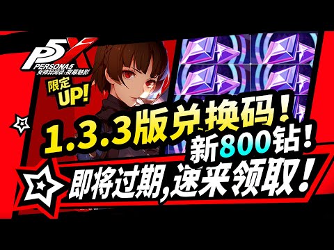 【P5X】1.3.3版本800鑽石兌換碼,速領!快過期的福利活動盤點!問卷300鑽|女神異聞錄夜幕魅影#p5x #女神異聞錄夜幕魅影