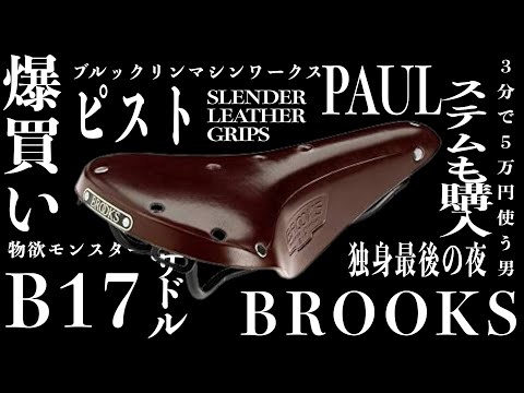 【ピスト】5万円の買い物を3分で済ます男【サドル】