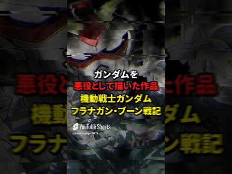 ガンダムを悪役として描いた作品 機動戦士ガンダム フラナガン・ブーン戦記【ロボット漫画】