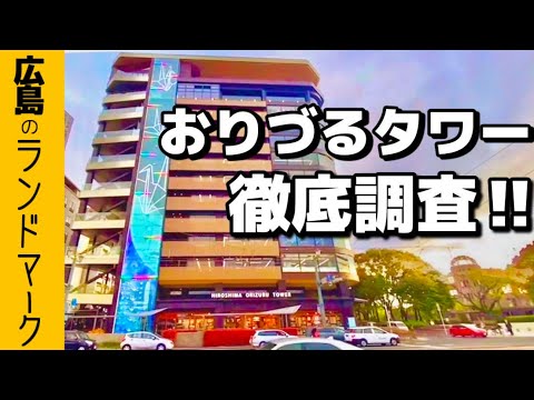 広島の新観光スポット！おりづるタワーの全て！〔♯062〕