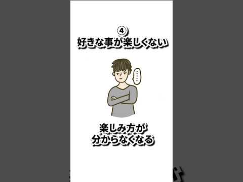 心の限界サイン6選！#うつ病 #自律神経 #不眠症 #shorts