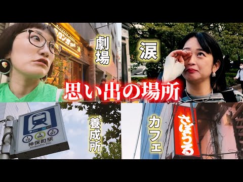 【vlog】NSC時代の思い出の神保町を歩きました【スパイク】