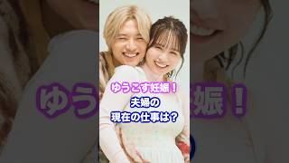 元HKTゆうこす妊娠！現在の夫婦の仕事は？ #ゆうこす #菅本裕子 #ぼくりり