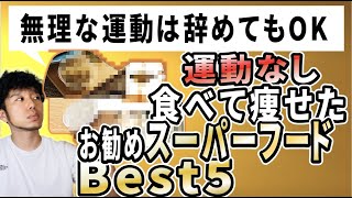 【運動よりこれ】ダイエットにお勧めなスーパーフードTOP5｜食べない理由が見つからない