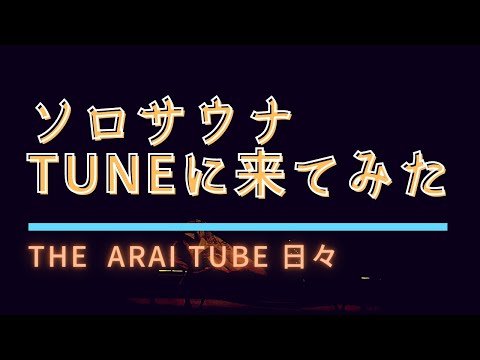 神楽坂にあるソロサウナ「tune」を体験してみた（グループルーム）