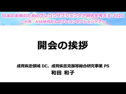 ①  開会挨拶 - 日本の未来のためのプレコンセプションケア研究を考える2024 -