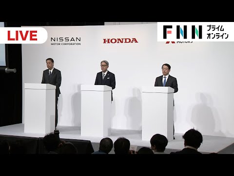 【ライブ配信】ホンダ・日産・三菱自動車のトップが会見