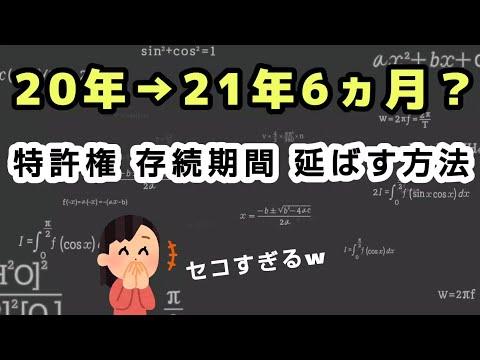 【いらすとや】延ばせ！特許権の存続期間。