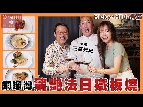 Ricky X Hilda帶路 銅鑼灣驚艷法日鐵板燒 日籍大廚主理 鮑魚癩尿蝦鮮味爆發  魚翅煎香 襯埋法式醬汁無得輸