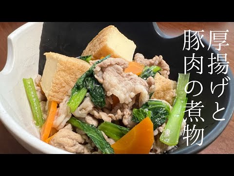 【簡単】煮汁まで美味しい！節約にもなる厚揚げの煮物