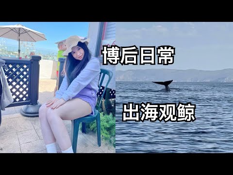 【博后VLOG】博后第一年结束。看到鲸鱼了！宝宝幼儿园毕业+参加婚礼