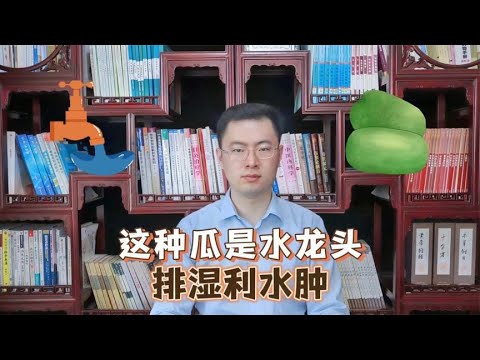 这种瓜堪称“人体水龙头”，四季常吃，排出湿气祛水肿【梁怡璋医生】