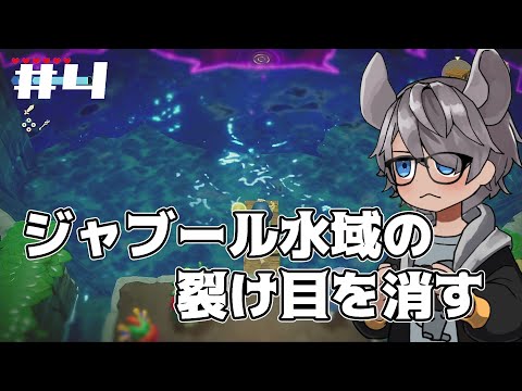 【知恵のかりもの】ジャブール水域の裂け目を消す #4