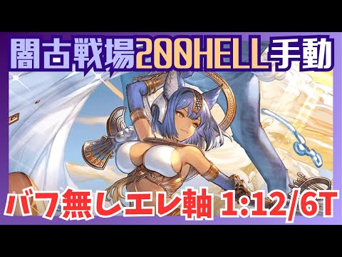 闇古戦場200HELL バフ無し手動編成 1:12/6T【グラブル】