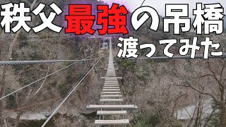 【吊り橋】秩父最強の吊り橋！絶叫しながら渡ってきた（秩父旅２日目）