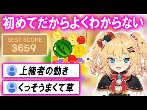 スイカゲーム初見のはずが動きが上級者なはあちゃまｗ【ホロライブ切り抜き/赤井はあと】