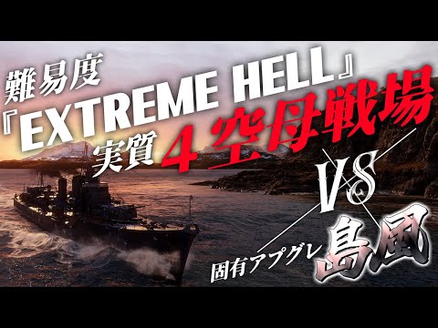 🍁【WoWS：島風】難易度『Extreme Hell』!!! 地獄の実質４空母戦場･･･!!　お嬢様と一緒にお船で出撃ッ！！155戦目【ゆっくり実況プレイ】