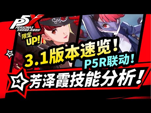 【P5X】3.1版本更新速覽,新5星:芳澤霞技能分析！P5R聯動活動|兌換碼合集|女神异闻录夜幕魅影攻略|#p5x #女神異聞錄夜幕魅影 #ThePhantomX #ペルソナ5X