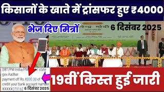 PM किसान 19वीं किस्त ₹4000 मिलेंगे | Pm Kisan 19th Installment 2025 | Pm Kisan Ka Paisa Kab Milega