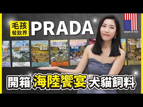 毛孩餐飲界的Prada 開箱海陸饗宴犬貓飼料 ｜東仔廣播  Feat. 海陸饗宴