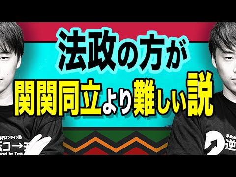 【法政＞関関同立】法政の方が関関同立より難しい説