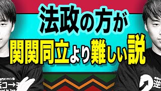 【法政＞関関同立】法政の方が関関同立より難しい説