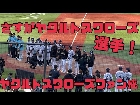 さすが選手！！②ヤクルトスワローズファン感謝デー2024（2024年12月30日）