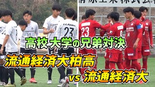 【超絶レアな兄弟対決】流通経済大学VS流通経済大付属柏高校トレーニングマッチ【ハイライト】