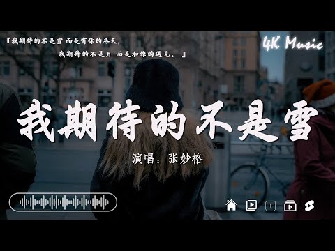 2024抖音最最最火🔥歌曲排行榜前五十名, 沒有聽完是你的損失！張妙格 - 我期待的不是雪,  en - 錯的人, 承桓 - 我會等【抖音神曲】聽得最多的抖音歌曲 2024