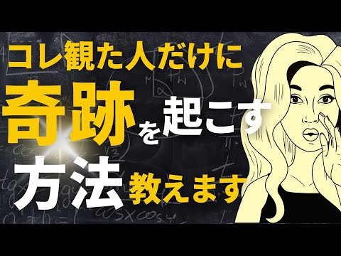 奇跡は起こせる「幸せを引き寄せる方法」