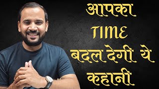 BEST MOTIVATIONAL STORY IN HINDI | आपका TIME बदल देगी ये कहानी | RJ KARTIK