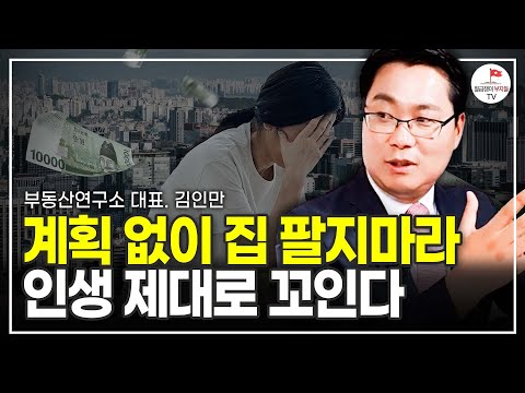 지금 부동산 시장에 집 먼저 팔고 갈아타기 하면 인생 꼬이는 이유 (부동산경제연구소 대표 김인만)