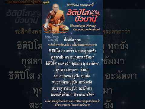 #คาถาอิติปิโสบัวบาน ชีวิตเจริญรุ่งเรืองไม่ตกต่ำ มีโชคลาภเงินทองไหลมาดังเทน้ำเทท่า #ธรรมดีchannel