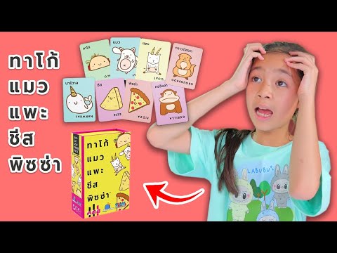 ทาโก้ แมว แพะ ชีส พิซซ่า | บริ้งค์ไบรท์