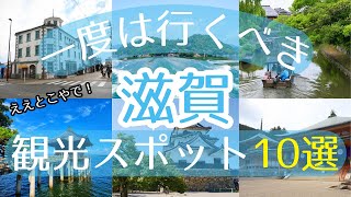 【滋賀】一度は行くべき観光スポット10選【初訪問の方必見】