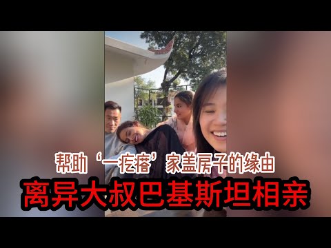 中国离异大叔，巴基斯坦相亲之路，为‘一疙瘩’家盖房子的缘由【直播回放】 #山东小汉 #巴基斯坦相亲 #相亲之路