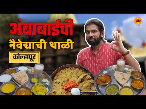 Kolhapur Food | Maharashtra Food Tour | Veg Thali | Puran Poli | Kolhapur Mahalakshmi | Sukirtg