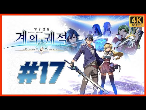 영웅전설 계의 궤적 제 17화 궤적 시리즈 20주년 기념작! 여의 궤적 시리즈 최종장! 이번에는 우주다! [4K][PS5]