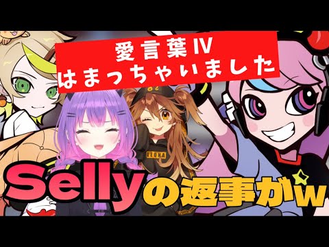 【渋ハルカスタム】愛言葉ⅣにハマっているMainyにSellyからの返事がwww【 常闇トワ / Selly / Mainy / 獅子神レオナ / 切り抜き 】