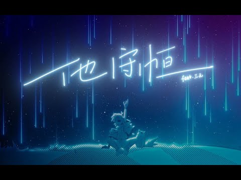 【三無】他守恆【專輯曲】