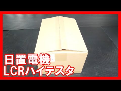 日置電機 LCRハイテスタを高く売りたい方必見【買取】