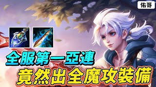 傳說對決｜『全服第１亞連』竟然是全魔攻裝備！超乎想像的出裝，讓我拿到三連殺！【佑哥】亞連