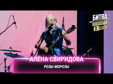 Алёна Свиридова — Розы-морозы | Битва поколений