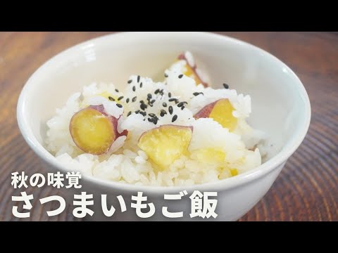 秋の味覚！「さつまいもご飯」