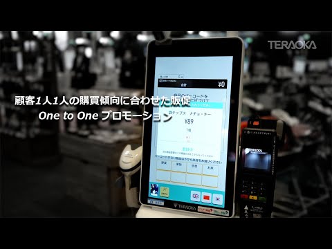 顧客1人１人の購買傾向に合わせた販促 『One to One プロモーション』 【寺岡精工】