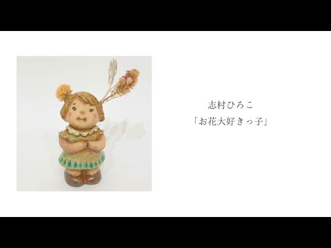 志村ひろこ「お花大好きっ子」