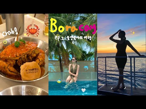 [Ep.2🌴] 술생술사의 보라카이 🍸🤮(헤난팜비치, 썸머플레이스, 뷰맛집 무니무니, 점보크랩🦀)