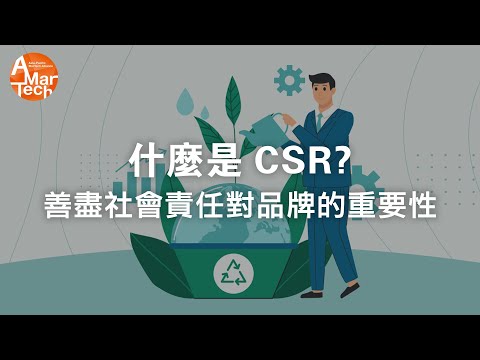 什麼是CSR? 善盡社會責任對品牌的重要性