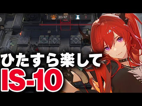 【シラクザーノ】IS-10：簡単3人（熾合金）高速周回【アークナイツ】