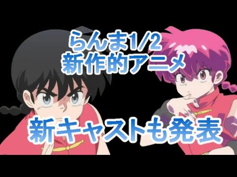 【圧倒的感謝】らんま1/2リメイク声優続投  感想・紹介・反応・ネタバレ有【おっさんが語るだけ】